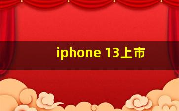 iphone 13上市